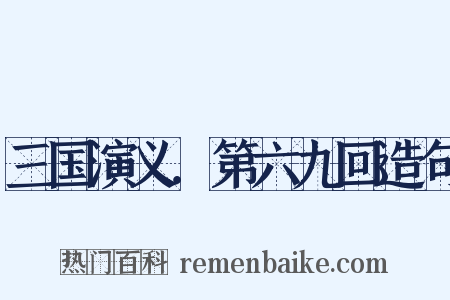 三国演义．第六九回造句是什么意思的图片